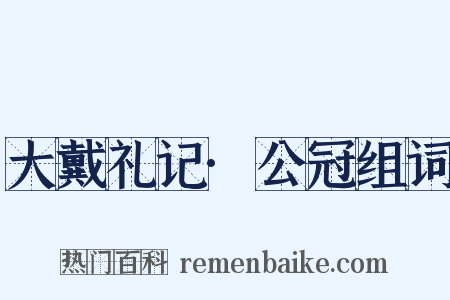 大戴礼记·公冠组词是什么意思的图片